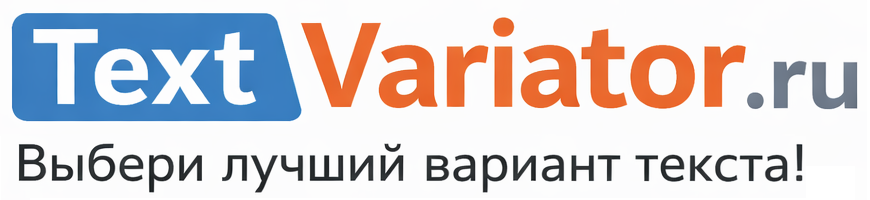 Текст Вариатор